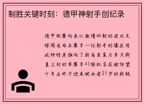 制胜关键时刻：德甲神射手创纪录