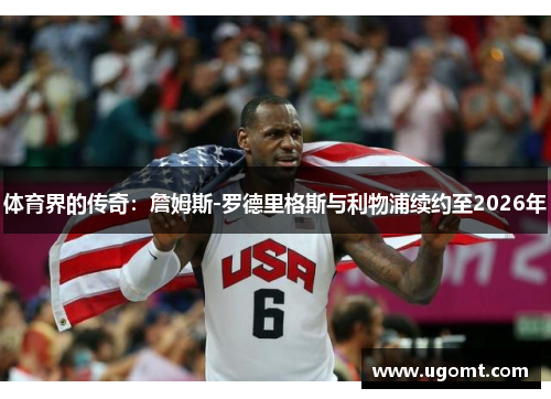 体育界的传奇：詹姆斯-罗德里格斯与利物浦续约至2026年