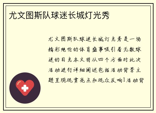 尤文图斯队球迷长城灯光秀